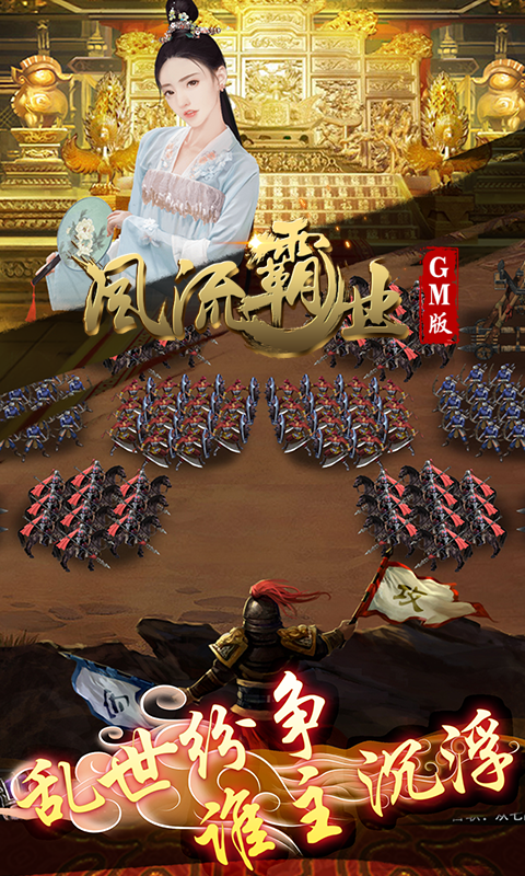 风流霸业GM版